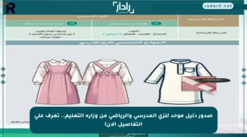 صدور دليل موحد للزي المدرسي والرياضي من وزارة التعليم.. تعرف على التفاصيل الآن!